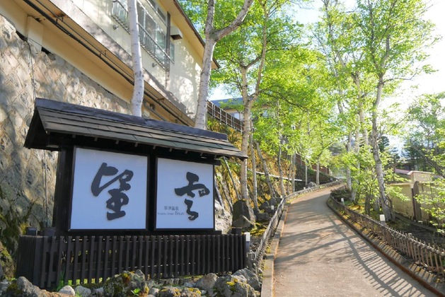 Gallery - Kusatsu Onsen Boun