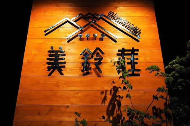 Gallery - Onsen Yado Misuzuso