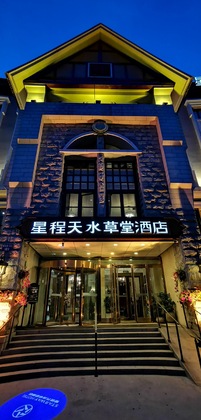 Gallery - Starway Hotel Qinhuangdao Tianshui Caotang